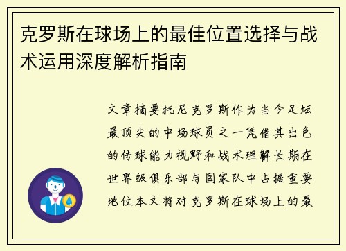 克罗斯在球场上的最佳位置选择与战术运用深度解析指南