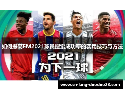 如何提高FM2021球员搜索成功率的实用技巧与方法