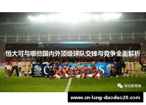 恒大可与哪些国内外顶级球队交锋与竞争全面解析