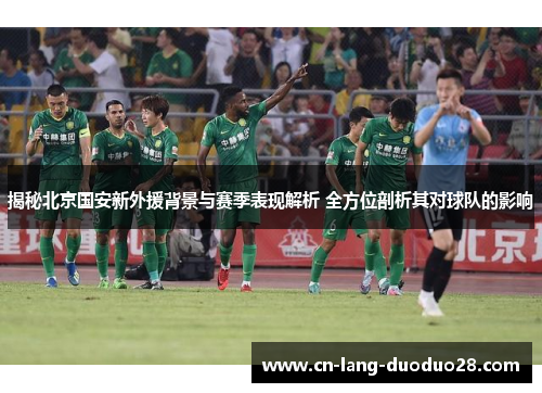 揭秘北京国安新外援背景与赛季表现解析 全方位剖析其对球队的影响