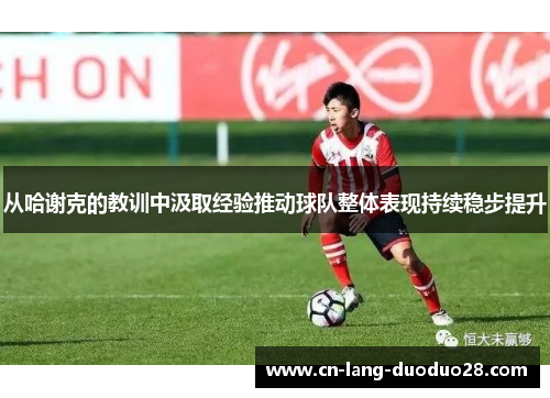 从哈谢克的教训中汲取经验推动球队整体表现持续稳步提升