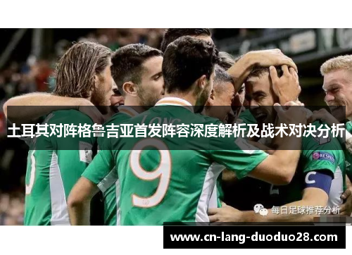 土耳其对阵格鲁吉亚首发阵容深度解析及战术对决分析