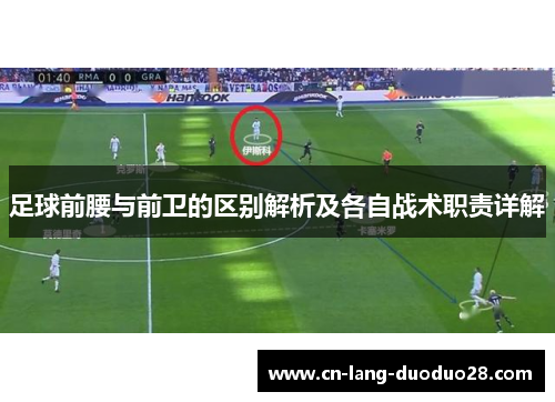 足球前腰与前卫的区别解析及各自战术职责详解