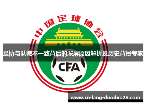 足协与队徽不一致背后的深层原因解析及历史背景考察