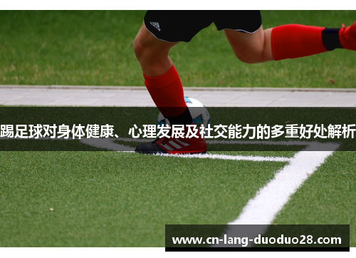 踢足球对身体健康、心理发展及社交能力的多重好处解析
