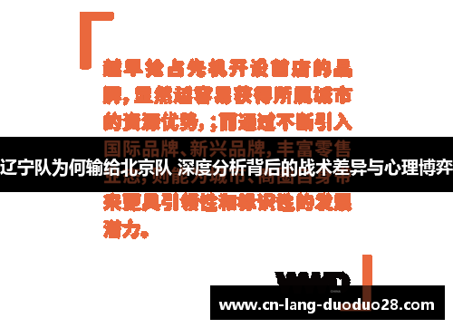 辽宁队为何输给北京队 深度分析背后的战术差异与心理博弈