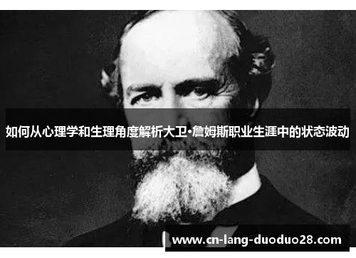 如何从心理学和生理角度解析大卫·詹姆斯职业生涯中的状态波动