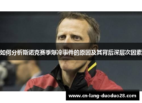 如何分析斯诺克赛季爆冷事件的原因及其背后深层次因素