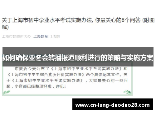 如何确保亚冬会转播报道顺利进行的策略与实施方案