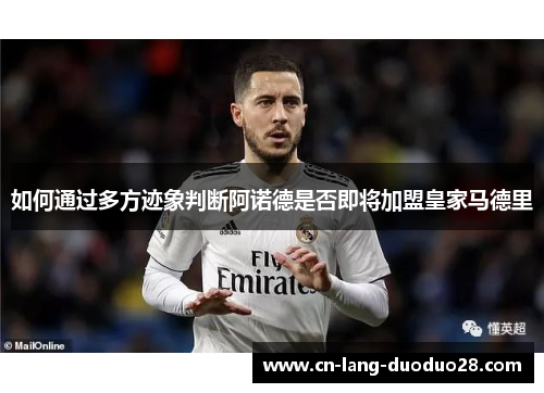 如何通过多方迹象判断阿诺德是否即将加盟皇家马德里