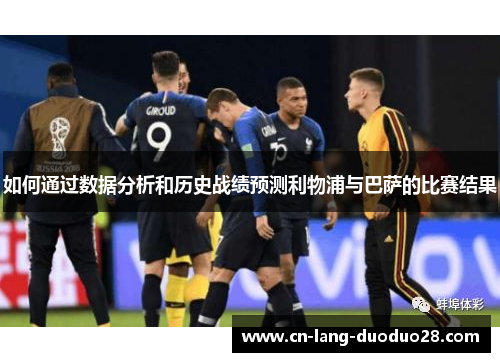 如何通过数据分析和历史战绩预测利物浦与巴萨的比赛结果