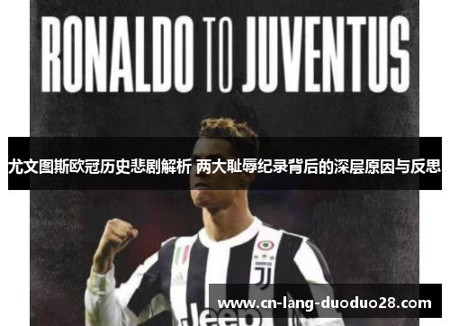 尤文图斯欧冠历史悲剧解析 两大耻辱纪录背后的深层原因与反思