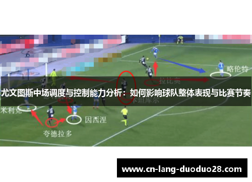尤文图斯中场调度与控制能力分析：如何影响球队整体表现与比赛节奏