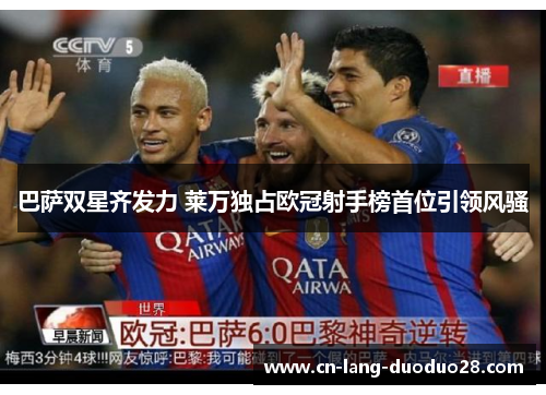 巴萨双星齐发力 莱万独占欧冠射手榜首位引领风骚