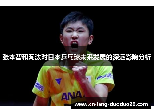 张本智和淘汰对日本乒乓球未来发展的深远影响分析