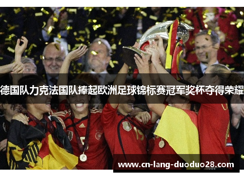 德国队力克法国队捧起欧洲足球锦标赛冠军奖杯夺得荣耀