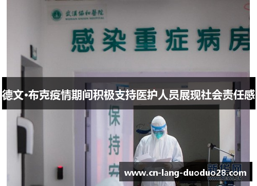 德文·布克疫情期间积极支持医护人员展现社会责任感