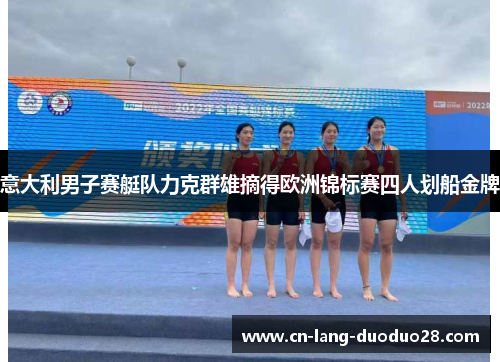 意大利男子赛艇队力克群雄摘得欧洲锦标赛四人划船金牌