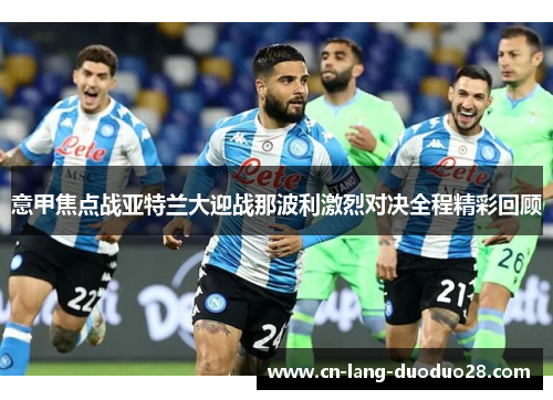 意甲焦点战亚特兰大迎战那波利激烈对决全程精彩回顾