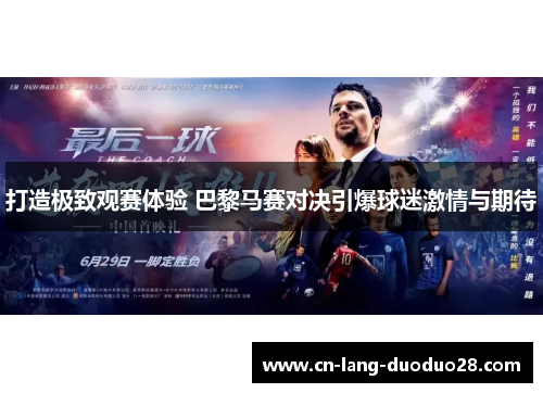打造极致观赛体验 巴黎马赛对决引爆球迷激情与期待