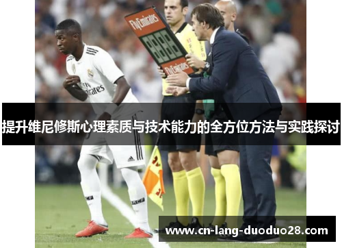 提升维尼修斯心理素质与技术能力的全方位方法与实践探讨