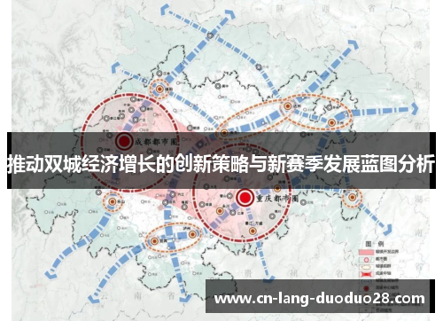 推动双城经济增长的创新策略与新赛季发展蓝图分析