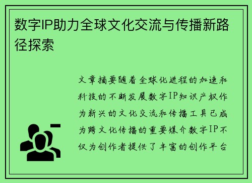 数字IP助力全球文化交流与传播新路径探索