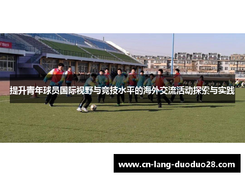 提升青年球员国际视野与竞技水平的海外交流活动探索与实践