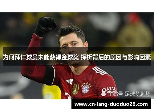 为何拜仁球员未能获得金球奖 探析背后的原因与影响因素