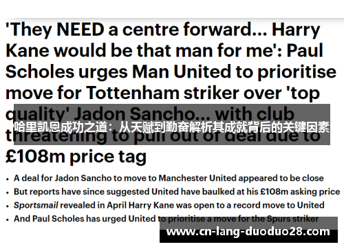 哈里凯恩成功之道：从天赋到勤奋解析其成就背后的关键因素