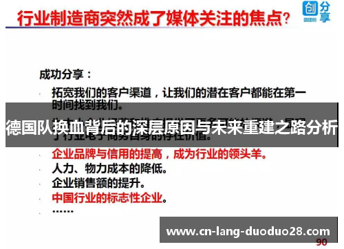德国队换血背后的深层原因与未来重建之路分析