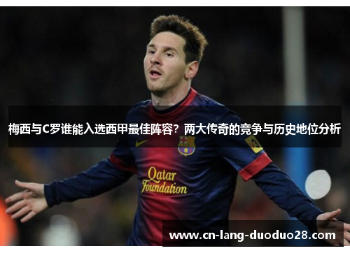 梅西与C罗谁能入选西甲最佳阵容？两大传奇的竞争与历史地位分析