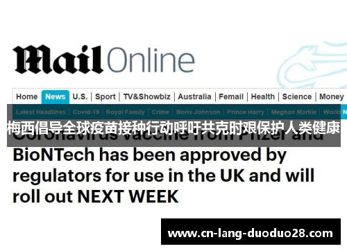 梅西倡导全球疫苗接种行动呼吁共克时艰保护人类健康