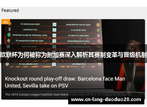 欧联杯为何被称为附加赛深入解析其赛制变革与晋级机制