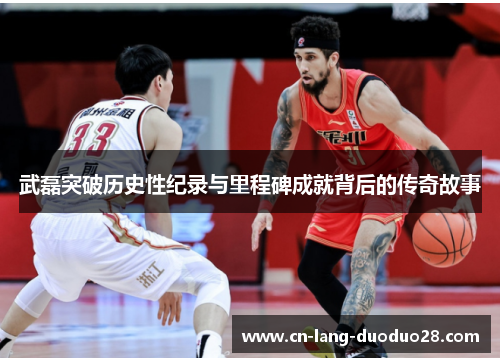 武磊突破历史性纪录与里程碑成就背后的传奇故事