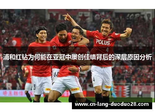 浦和红钻为何能在亚冠中屡创佳绩背后的深层原因分析