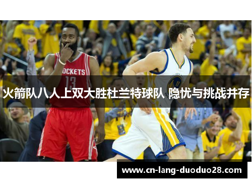 火箭队八人上双大胜杜兰特球队 隐忧与挑战并存