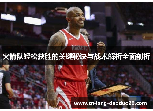 火箭队轻松获胜的关键秘诀与战术解析全面剖析