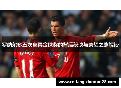 罗纳尔多五次赢得金球奖的背后秘诀与荣耀之路解读