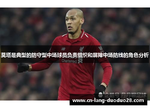 莫塔是典型的防守型中场球员负责组织和屏障中场防线的角色分析
