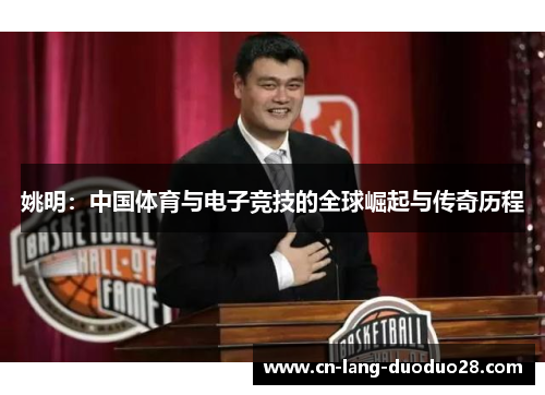 姚明：中国体育与电子竞技的全球崛起与传奇历程