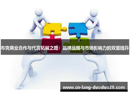 布克商业合作与代言拓展之路：品牌战略与市场影响力的双重提升
