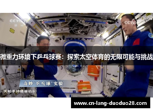 微重力环境下乒乓球赛：探索太空体育的无限可能与挑战