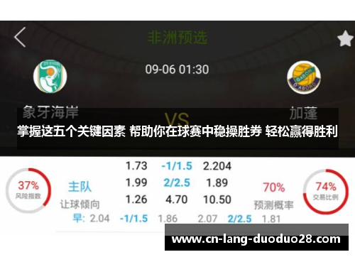 掌握这五个关键因素 帮助你在球赛中稳操胜券 轻松赢得胜利