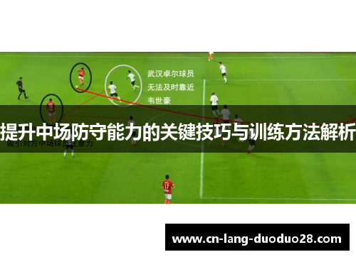 提升中场防守能力的关键技巧与训练方法解析