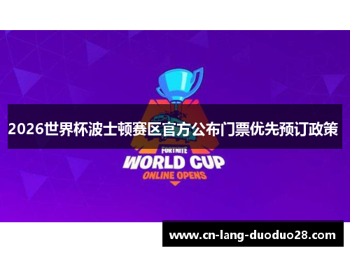 2026世界杯波士顿赛区官方公布门票优先预订政策 