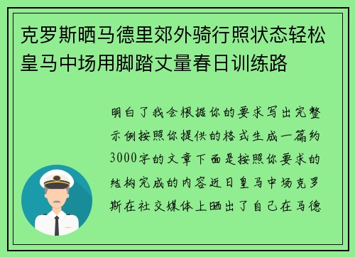 克罗斯晒马德里郊外骑行照状态轻松皇马中场用脚踏丈量春日训练路