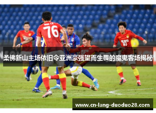 柔佛新山主场依旧令亚洲豪强望而生畏的魔鬼客场揭秘