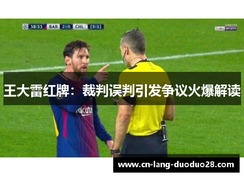 王大雷红牌：裁判误判引发争议火爆解读