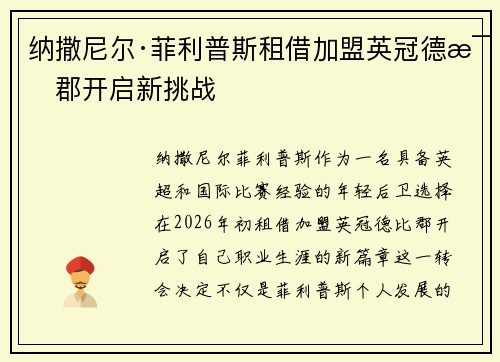 纳撒尼尔·菲利普斯租借加盟英冠德比郡开启新挑战